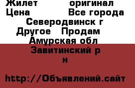 Жилет Adidas (оригинал) › Цена ­ 3 000 - Все города, Северодвинск г. Другое » Продам   . Амурская обл.,Завитинский р-н